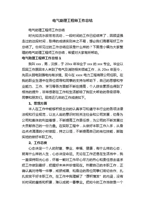 电气助理工程师工作总结（精选9篇）