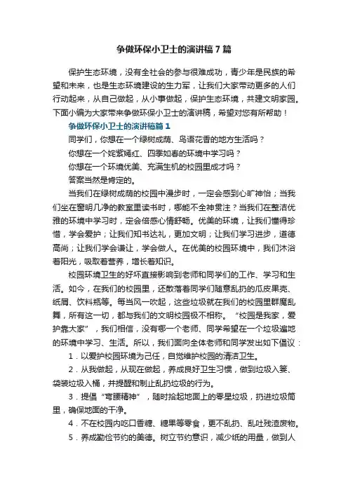 争做环保小卫士的演讲稿范文7篇