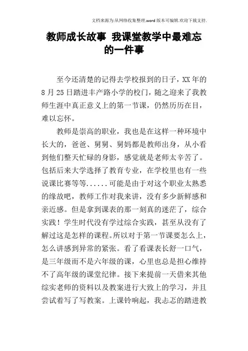 教师成长故事我课堂教学中最难忘的一件事
