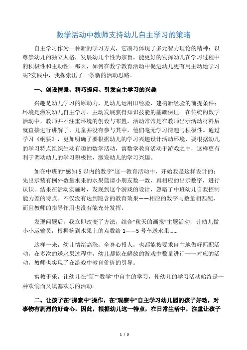 数学活动中教师支持幼儿自主学习的策略-