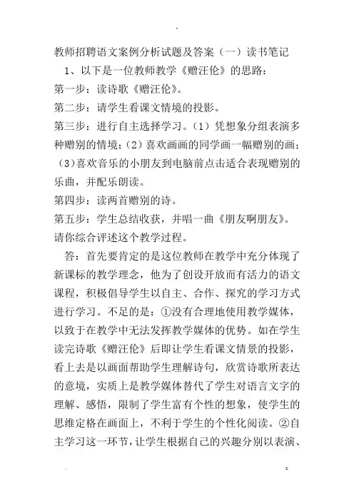 教师招聘语文案例分析试题及答案(很多招考原题)