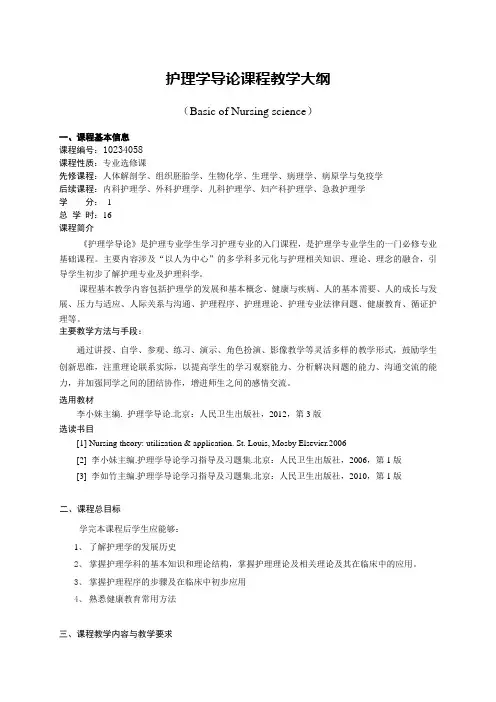 护理学《护理学导论》教学大纲