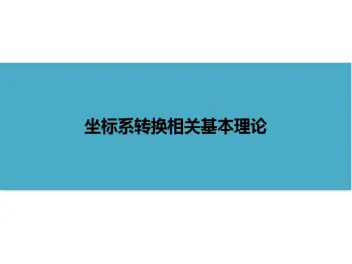 坐标系转换专题