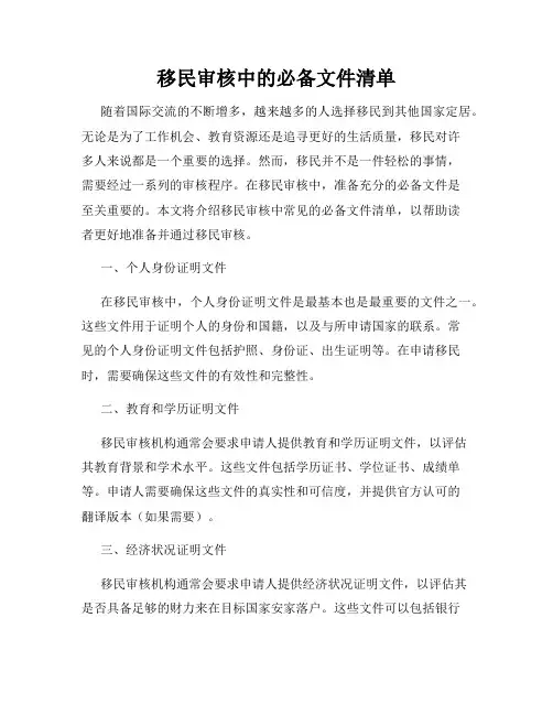 移民审核中的必备文件清单