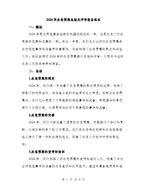 2024年应急预案总结及评审报告范本(3篇)