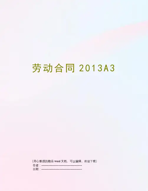 劳动合同2013A3
