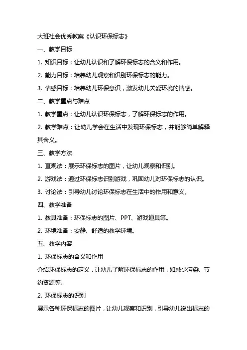 大班社会教案《认识环保标志》