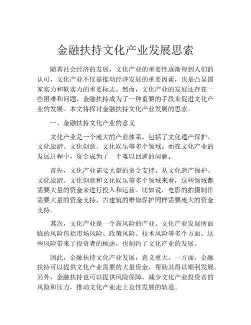 金融扶持文化产业发展思索