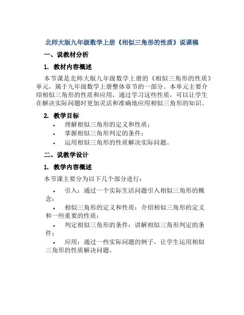 北师大版九年级数学上册《相似三角形的性质》说课稿