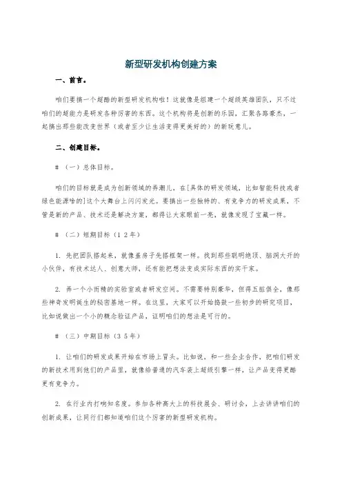新型研发机构创建方案