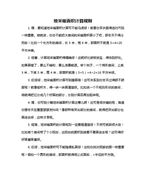 地采暖面积计算规则