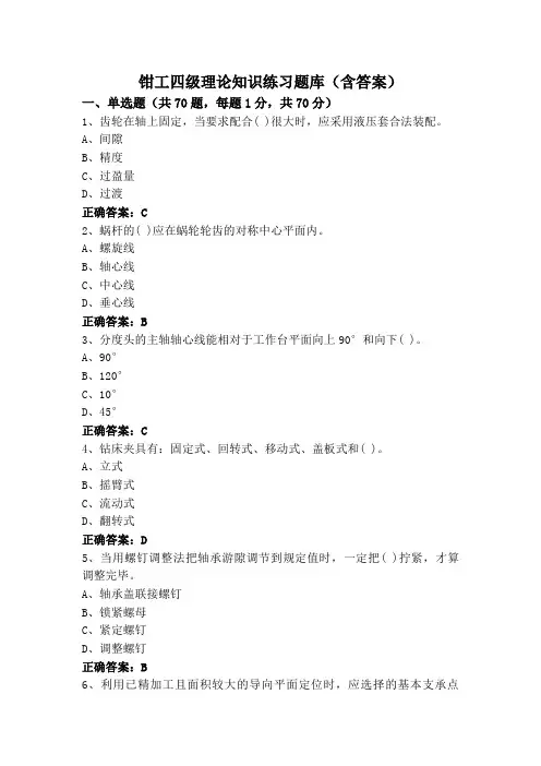 钳工四级理论知识练习题库(含答案)