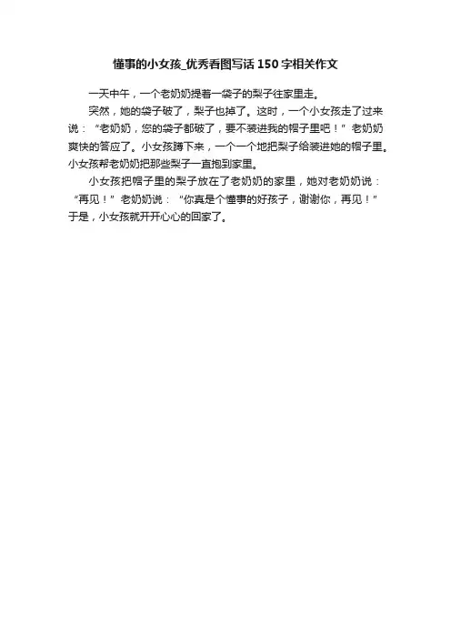 懂事的小女孩_优秀看图写话150字相关作文