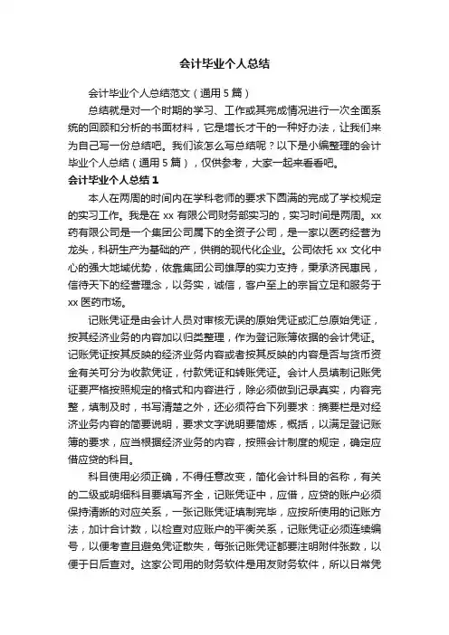 会计毕业个人总结范文（通用5篇）