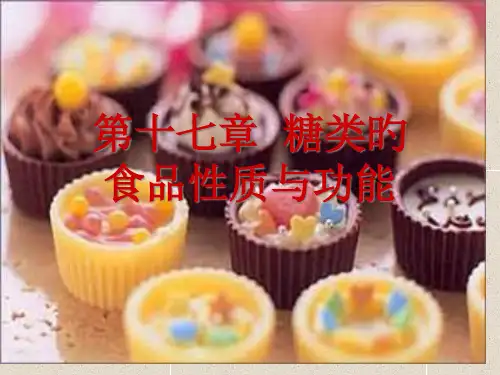 糖类的食品性质和功能
