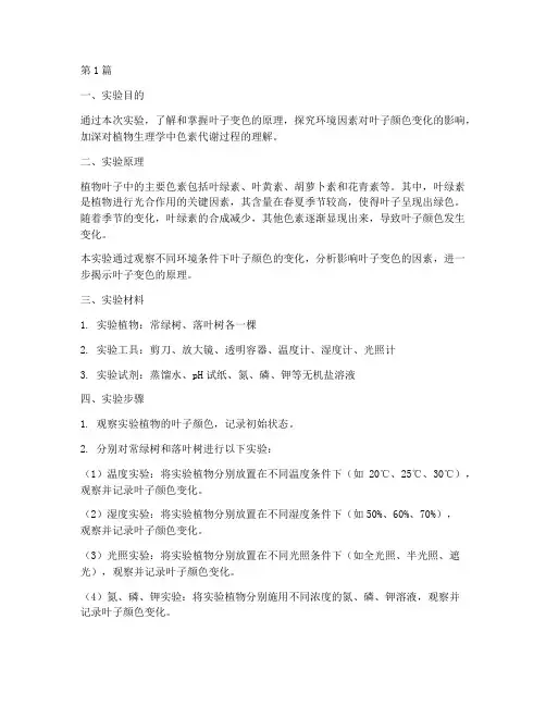 叶子变色原理实验报告(3篇)