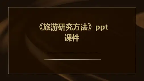 《旅游研究方法》课件