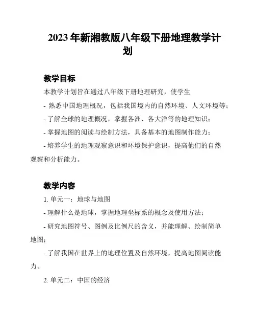 2023年新湘教版八年级下册地理教学计划