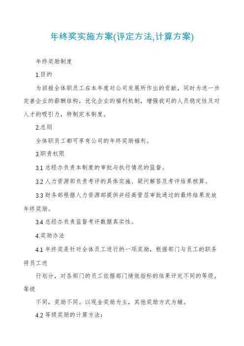 年终奖实施方案(评定方法,计算方案)