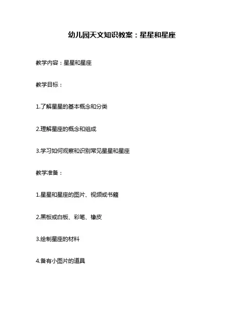 幼儿园天文知识教案：星星和星座