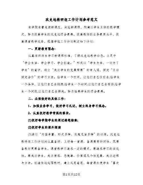 2024年政史地教研组工作计划参考范文（五篇）