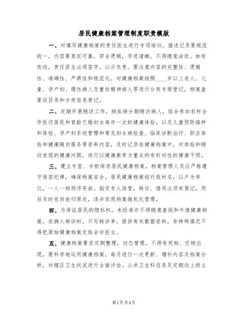 居民健康档案管理制度职责模版(2篇)