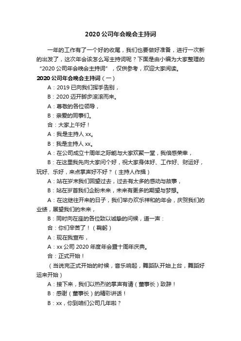 2020公司年会晚会主持词