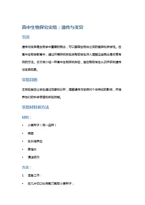 高中生物探究实验：遗传与变异