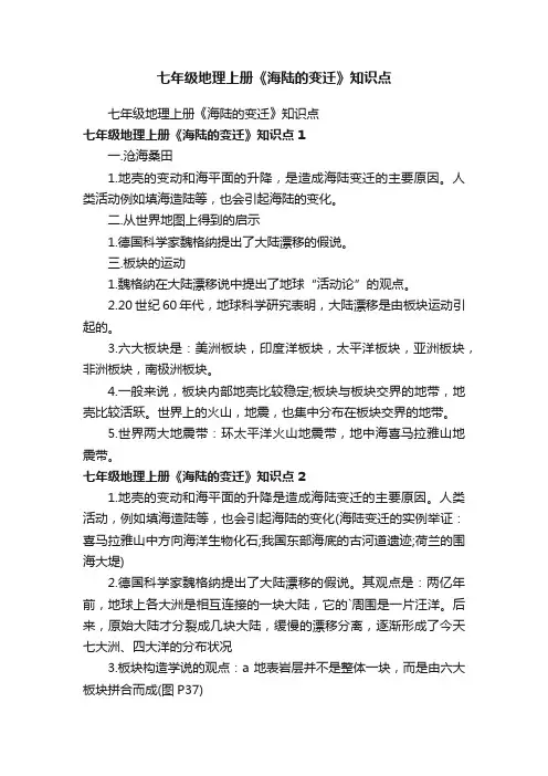 七年级地理上册《海陆的变迁》知识点