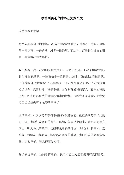 珍惜所拥有的幸福优秀作文
