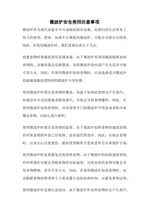 微波炉安全使用注意事项