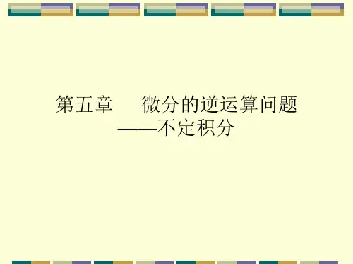 大学文科数学_张国楚_不定积分