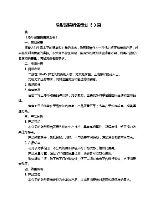 隐形眼镜销售策划书3篇