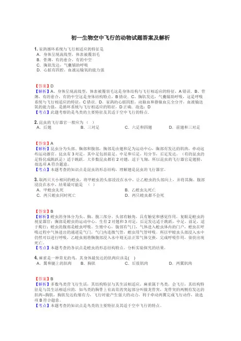 初一生物空中飞行的动物试题答案及解析
