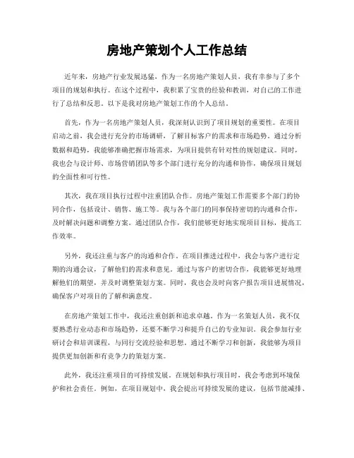 房地产策划个人工作总结