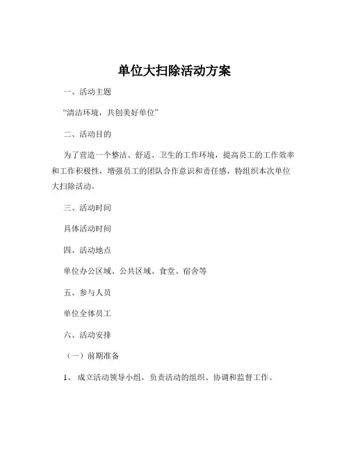 单位大扫除活动方案