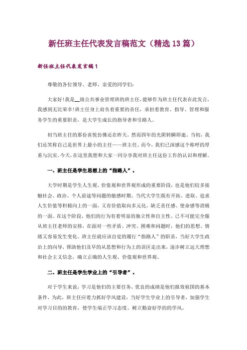 新任班主任代表发言稿范文(精选13篇)