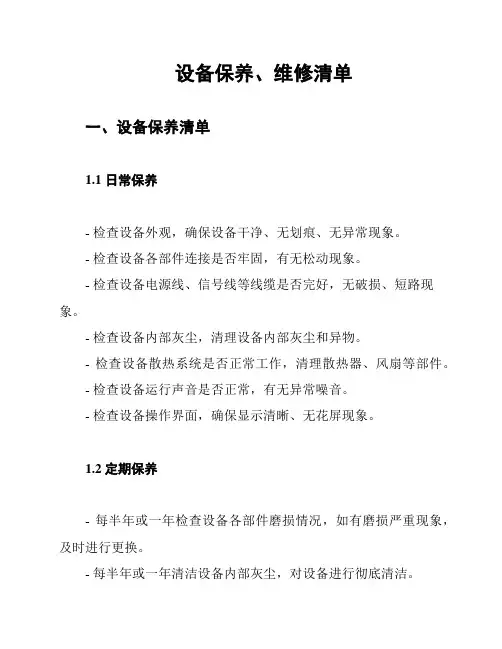 设备保养、维修清单