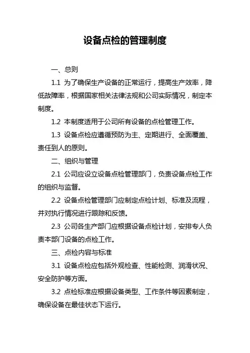 设备点检的管理制度