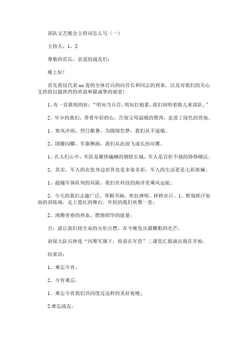 最新部队文艺晚会主持词怎么写
