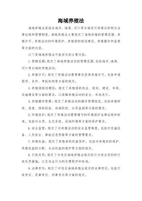 海域养殖法