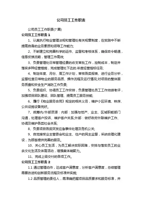 公司员工工作职责（7篇）