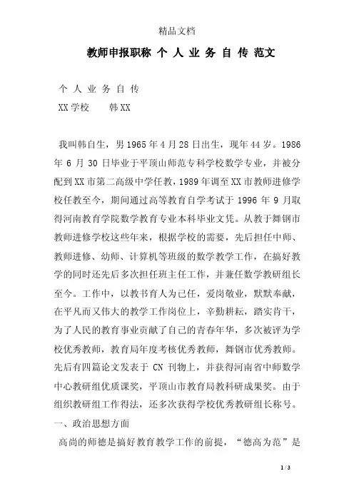 教师申报职称个人业务自传范文