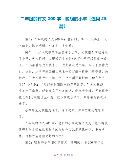 二年级的作文200字：聪明的小羊(通用25篇)