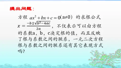 一元二次方程根与系数的关系