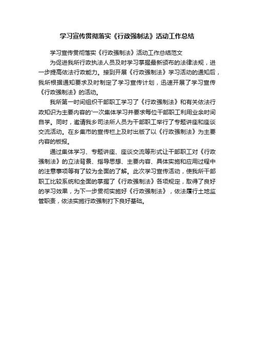 学习宣传贯彻落实《行政强制法》活动工作总结