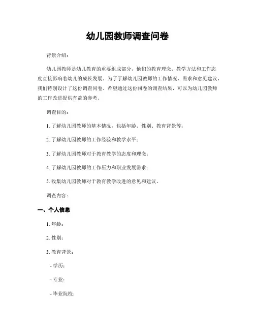 幼儿园教师调查问卷