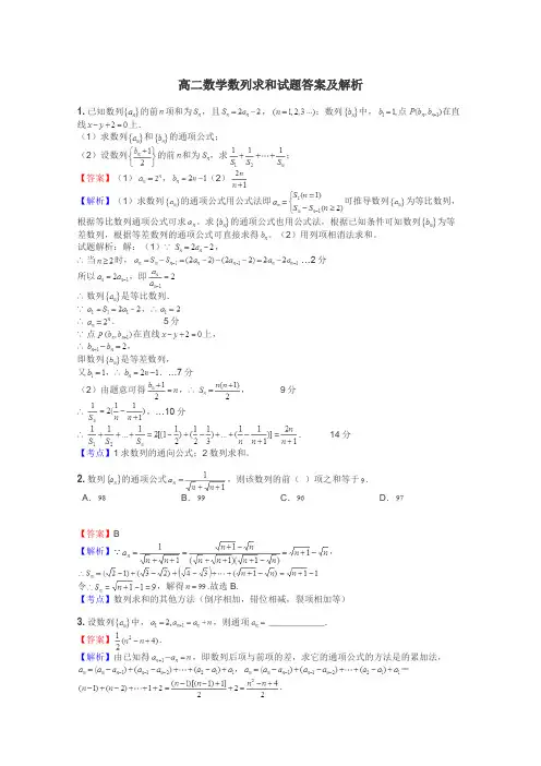 高二数学数列求和试题答案及解析
