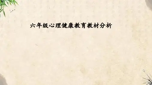六年级心理健康教材分析梳理