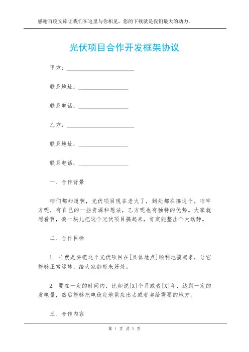 光伏项目合作开发框架协议